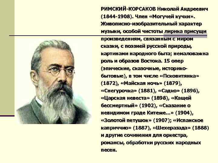 РИМСКИЙ-КОРСАКОВ Николай Андреевич (1844 -1908). Член «Могучей кучки» . Живописно-изобразительный характер музыки, особой чистоты