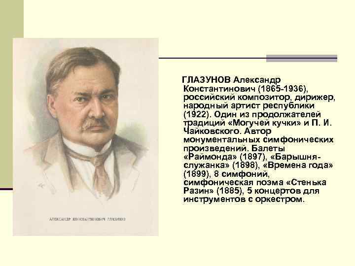 Презентация глазунов александр константинович