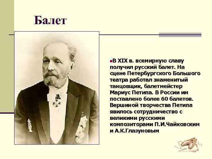 Мариус петипа для большого театра поставил какой. Балеты русских композиторов. Композиторы балета. Известные композиторы балета. Балет в творчестве русских композиторов.