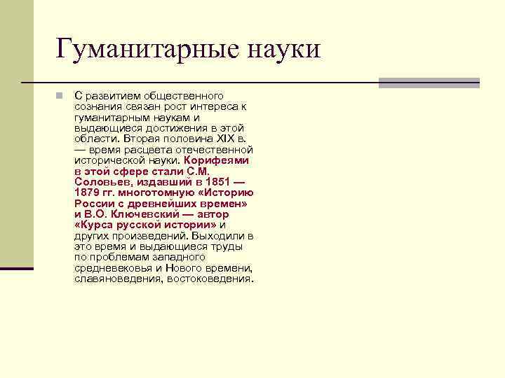 Гуманитарные науки n С развитием общественного сознания связан рост интереса к гуманитарным наукам и