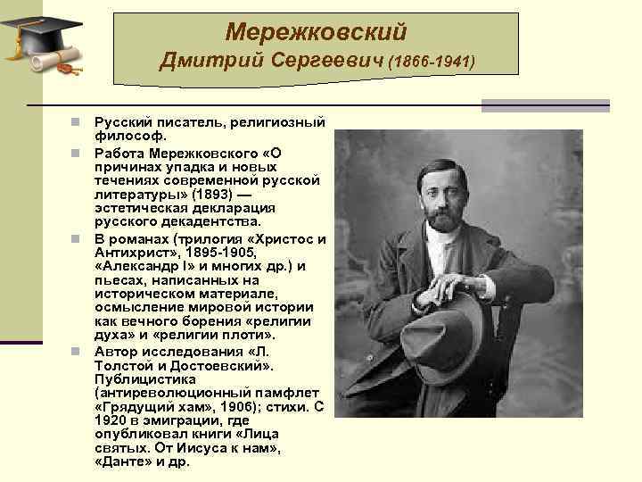 Стихотворение мережковского 1886 весной когда. Мережковский философ.
