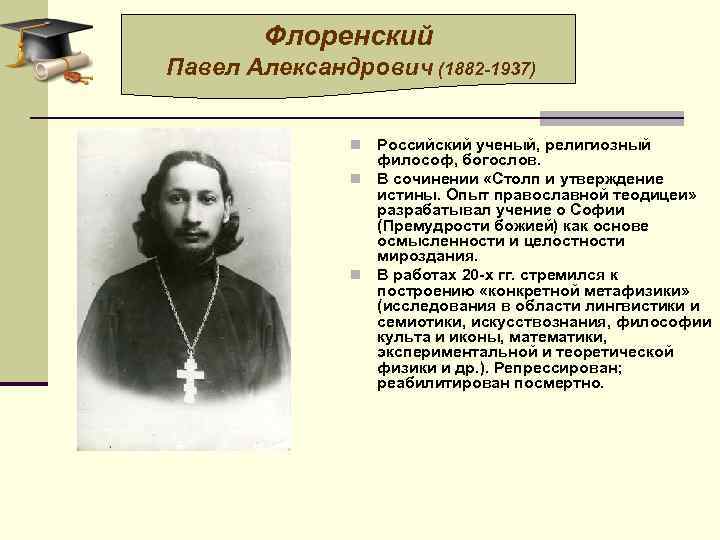 Павел флоренский презентация