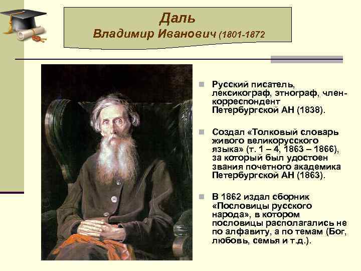 Даль Владимир Иванович (1801 -1872 n Русский писатель, лексикограф, этнограф, членкорреспондент Петербургской АН (1838).