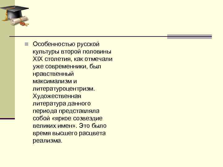 n Особенностью русской культуры второй половины XIX столетия, как отмечали уже современники, был нравственный