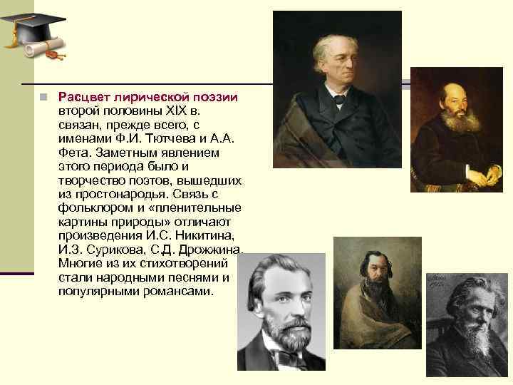 Поэзия второй половины 19