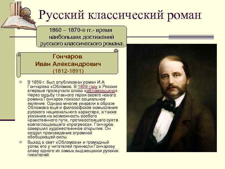 Русский классический роман 1860 – 1870 -е гг. - время наибольших достижений русского классического