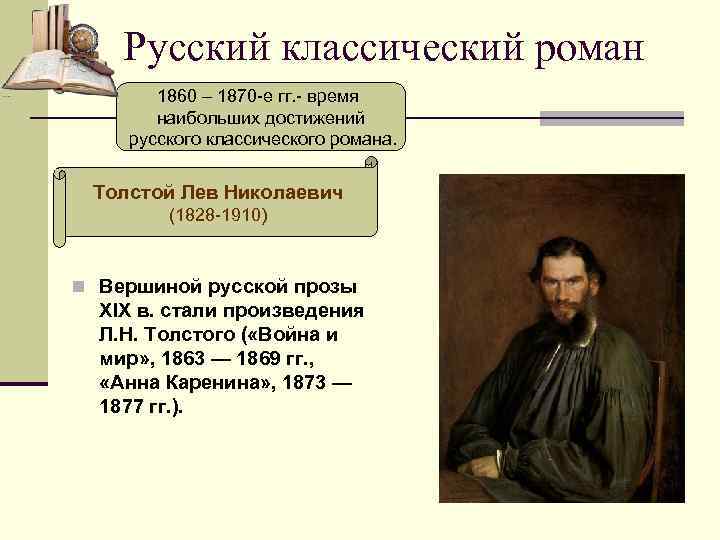 Русский классический роман 1860 – 1870 -е гг. - время наибольших достижений русского классического