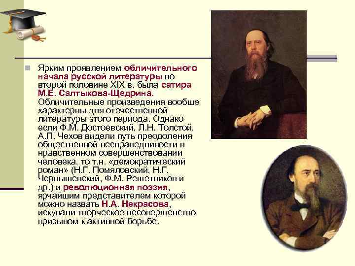 n Ярким проявлением обличительного начала русской литературы во второй половине XIX в. была сатира