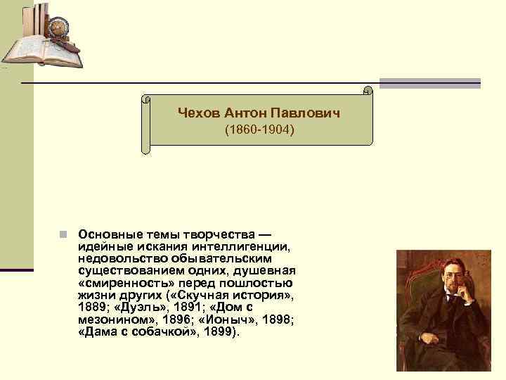 Чехов Антон Павлович (1860 -1904) n Основные темы творчества — идейные искания интеллигенции, недовольство