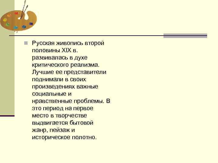n Русская живопись второй половины XIX в. развивалась в духе критического реализма. Лучшие ее