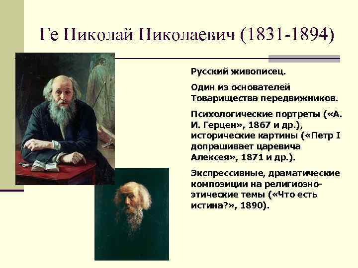 Ге Николай Николаевич (1831 -1894) Русский живописец. Один из основателей Товарищества передвижников. Психологические портреты