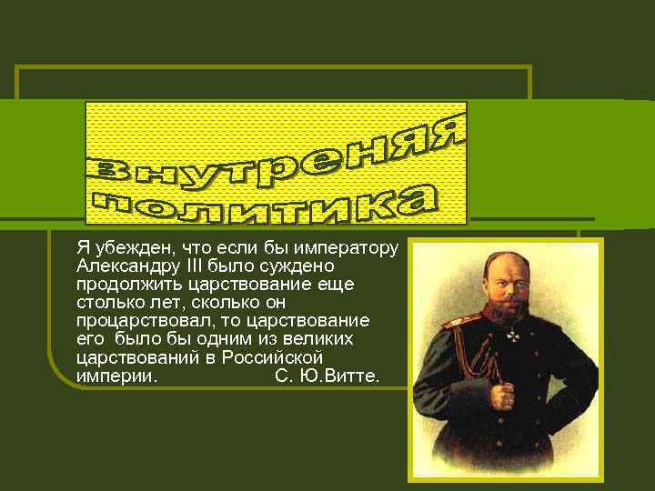 Я убежден, что если бы императору Александру III было суждено продолжить царствование еще столько