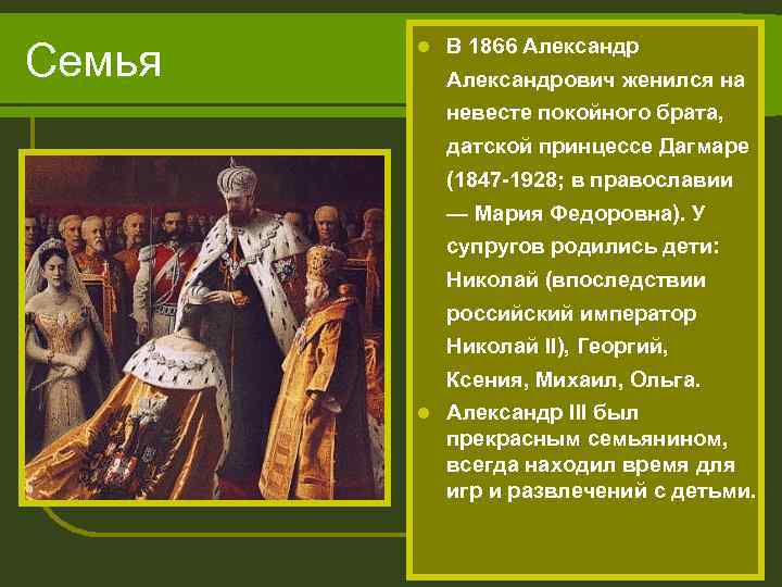 Семья l В 1866 Александрович женился на невесте покойного брата, датской принцессе Дагмаре (1847