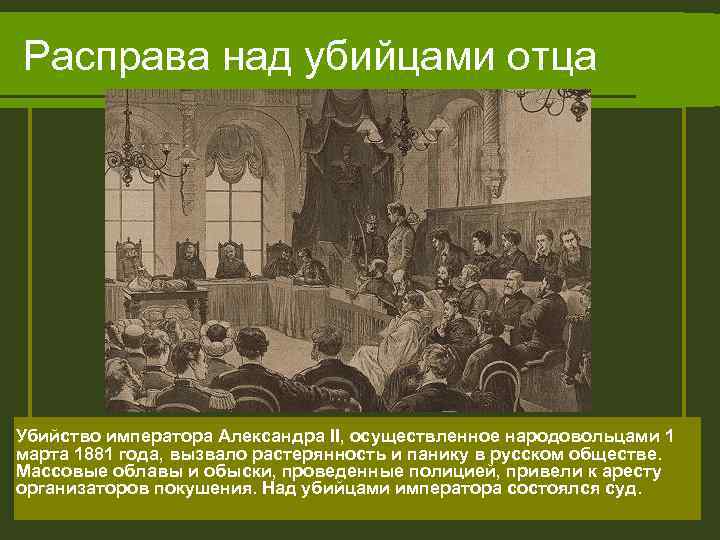 Расправа над убийцами отца Убийство императора Александра II, осуществленное народовольцами 1 марта 1881 года,