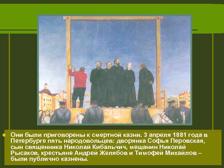 l Они были приговорены к смертной казни. 3 апреля 1881 года в Петербурге пять