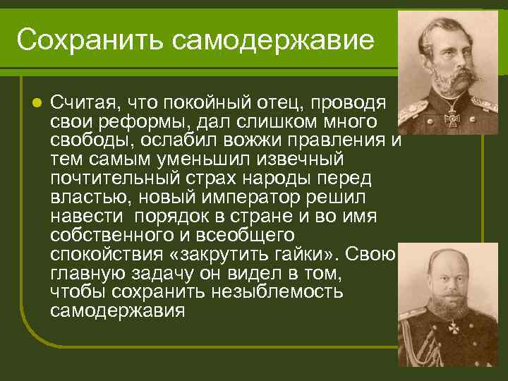 Сохранить самодержавие l Считая, что покойный отец, проводя свои реформы, дал слишком много свободы,