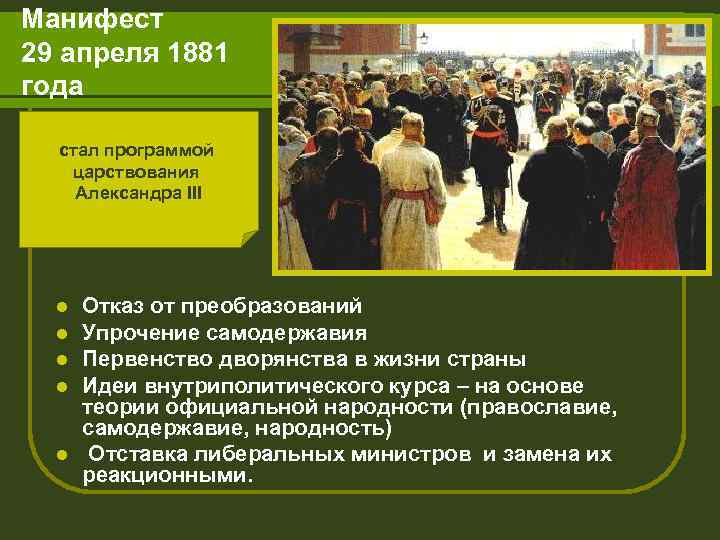 Манифест 29 апреля 1881. Манифест 1881 года. Манифест Александра 3 от 29 апреля 1881. Манифест 1881 года Александра 3.