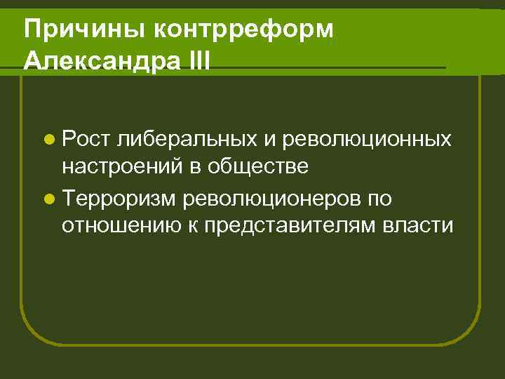 Предпосылки контрреформ