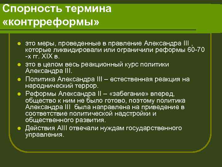 Спорность термина «контрреформы» l l l это меры, проведенные в правление Александра III ,