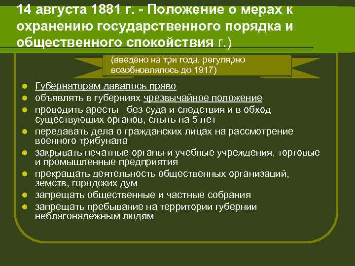 14 августа 1881 г. - Положение о мерах к охранению государственного порядка и общественного