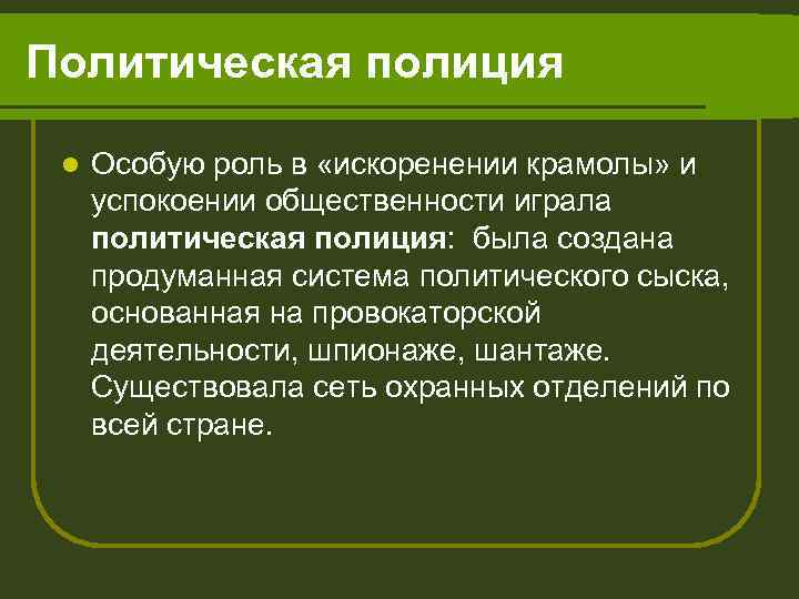 Политическая полиция l Особую роль в «искоренении крамолы» и успокоении общественности играла политическая полиция: