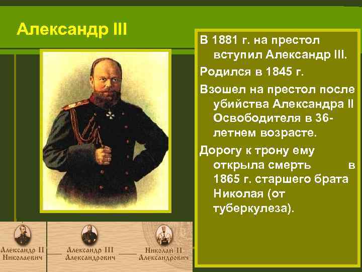 Встать на престол. Александр 2 и Александр 3. Александр 2 вступил на престол. Александр 2 взошел на престол. Александр 3 на престоле.