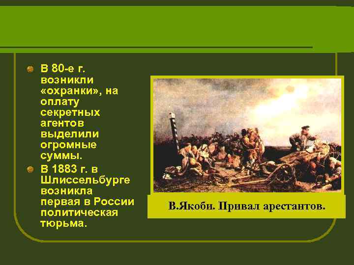 В 80 -е г. возникли «охранки» , на оплату секретных агентов выделили огромные суммы.