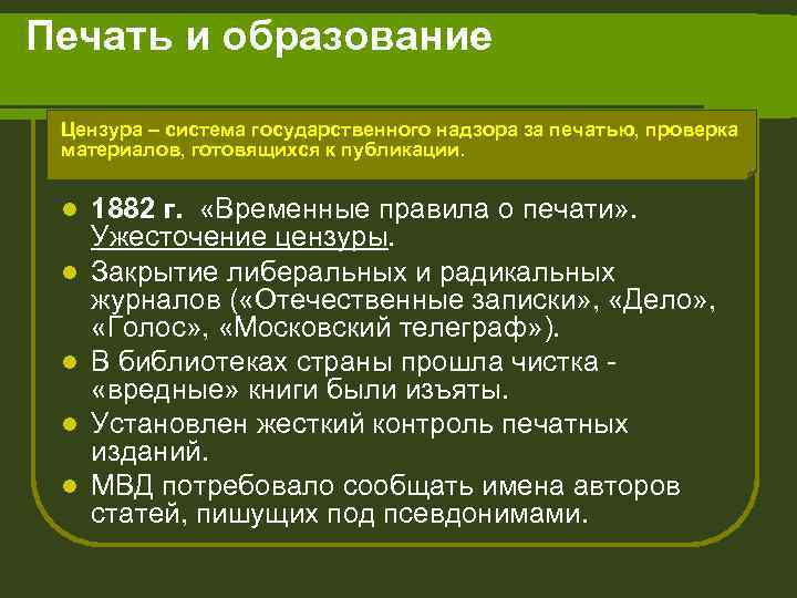 Печать и образование Цензура – система государственного надзора за печатью, проверка материалов, готовящихся к