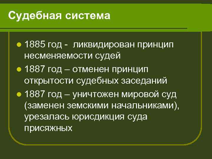 Судебная система l 1885 год - ликвидирован принцип несменяемости судей l 1887 год –