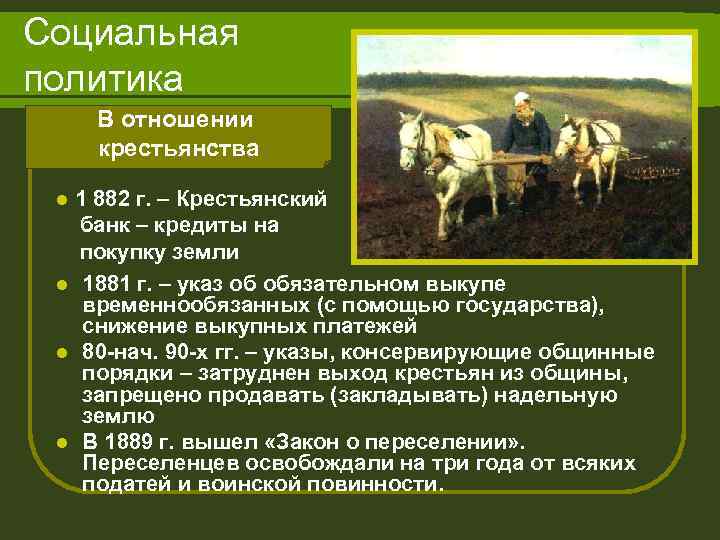 Социальная политика В отношении крестьянства 1 882 г. – Крестьянский банк – кредиты на