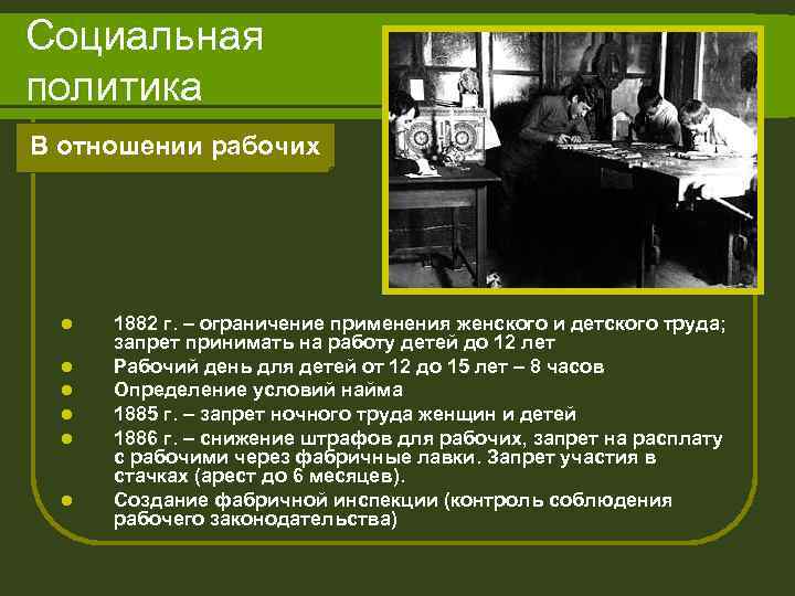 Социальная политика В отношении рабочих l l l 1882 г. – ограничение применения женского