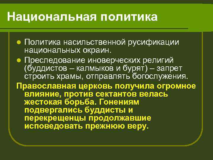 Национальная политика Политика насильственной русификации национальных окраин. l Преследование иноверческих религий (буддистов – калмыков