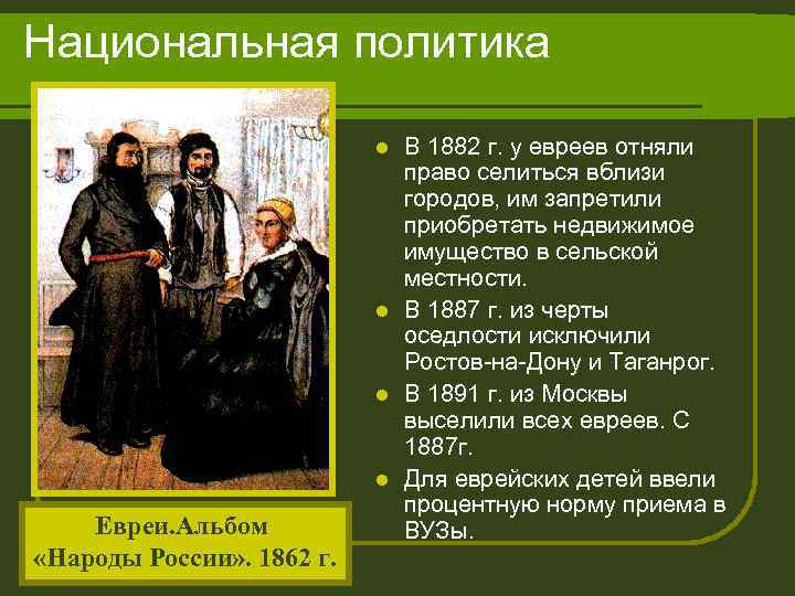 Национальная политика В 1882 г. у евреев отняли право селиться вблизи городов, им запретили