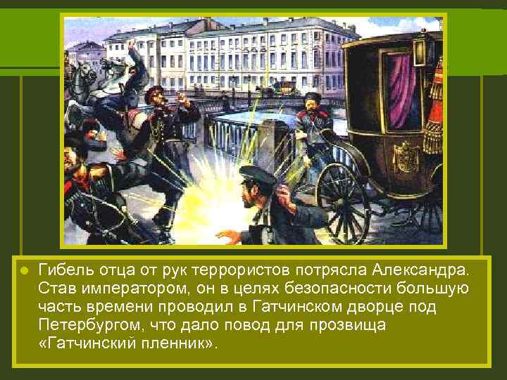 l Гибель отца от рук террористов потрясла Александра. Став императором, он в целях безопасности