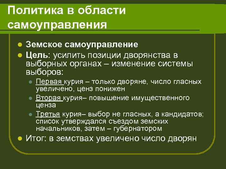 Политика в области самоуправления l l Земское самоуправление Цель: усилить позиции дворянства в выборных