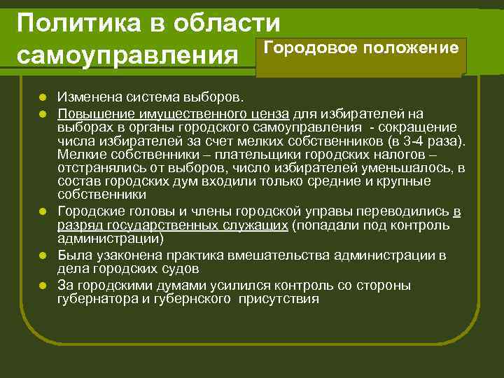 Политика в области Городовое положение самоуправления Изменена система выборов. Повышение имущественного ценза для избирателей