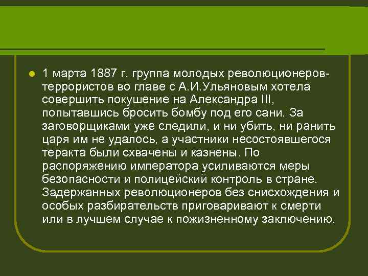 l 1 марта 1887 г. группа молодых революционеровтеррористов во главе с А. И. Ульяновым