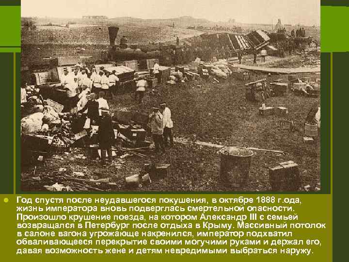 l Год спустя после неудавшегося покушения, в октябре 1888 г. ода, жизнь императора вновь