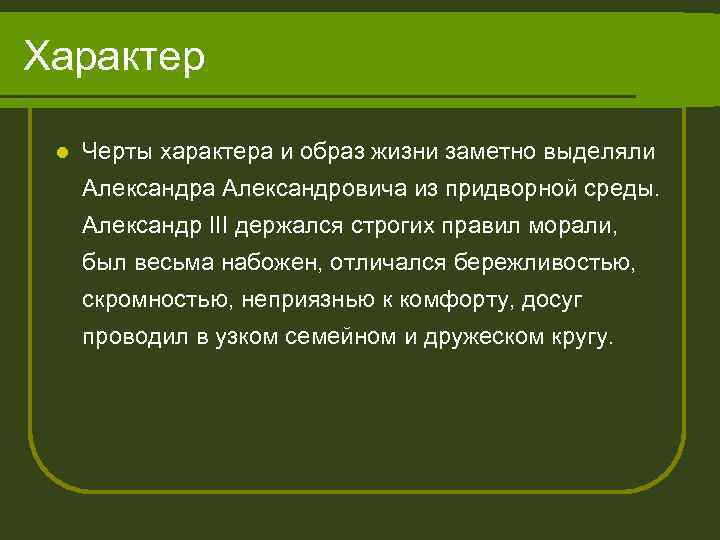 Основные черты характера данные природой