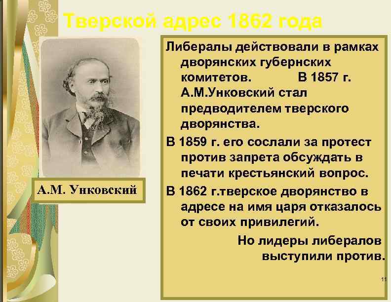Тверской адрес 1862 года А. М. Унковский Либералы действовали в рамках дворянских губернских комитетов.