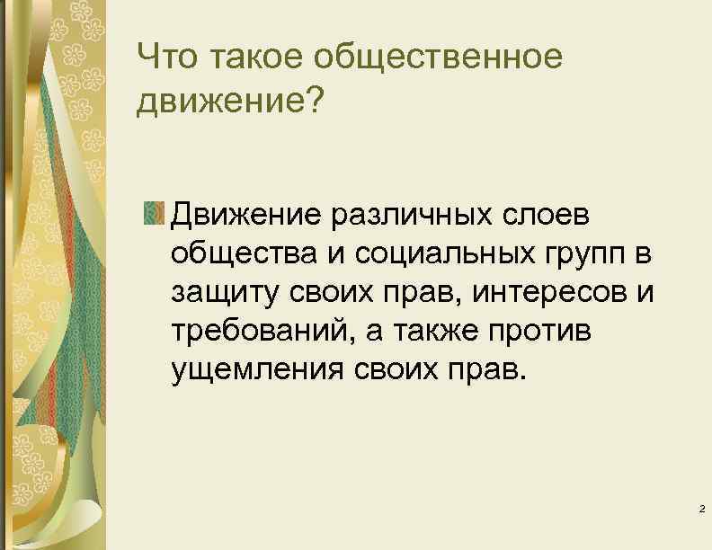Что такое общественное движение? Движение различных слоев общества и социальных групп в защиту своих