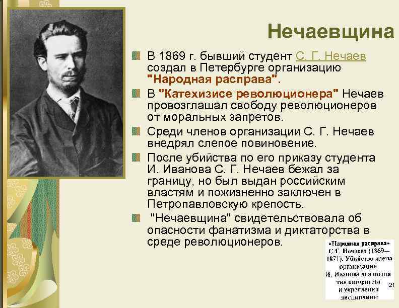 Нечаевщина В 1869 г. бывший студент С. Г. Нечаев создал в Петербурге организацию 