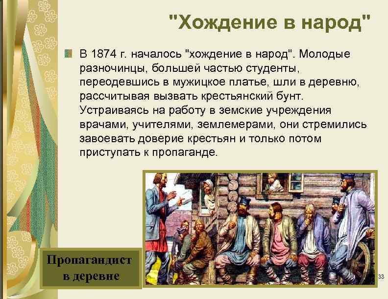 "Хождение в народ" В 1874 г. началось "хождение в народ". Молодые разночинцы, большей частью