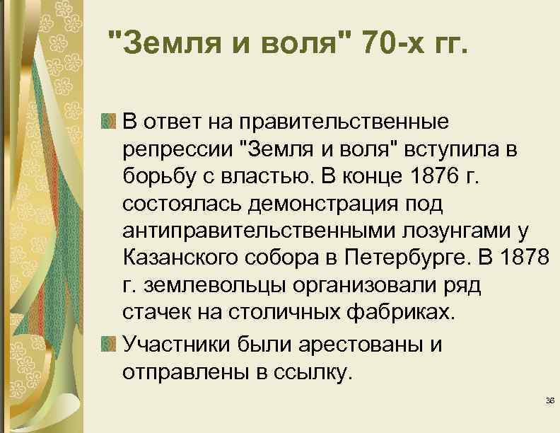 "Земля и воля" 70 -х гг. В ответ на правительственные репрессии "Земля и воля"