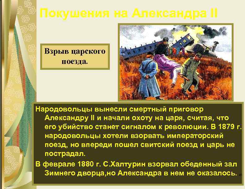 Покушения на Александра II Взрыв царского поезда. Народовольцы вынесли смертный приговор Александру II и