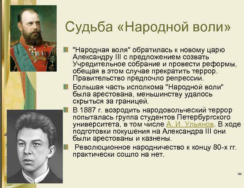 Судьба «Народной воли» "Народная воля" обратилась к новому царю Александру III с предложением созвать