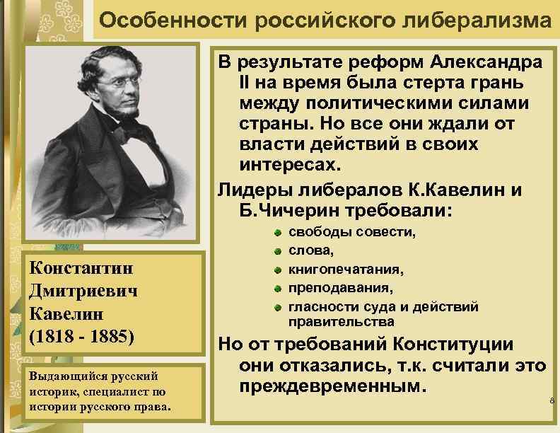 Особенности российского либерализма В результате реформ Александра II на время была стерта грань между