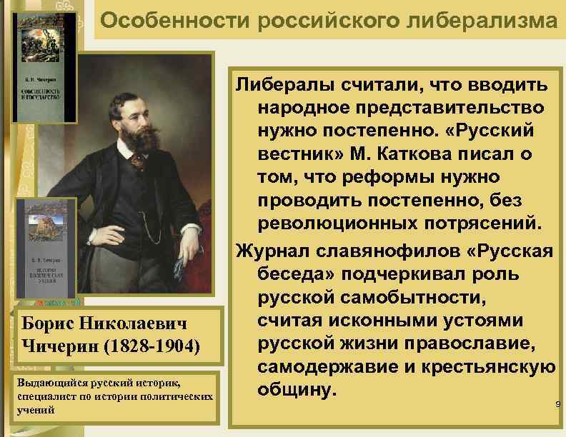 Особенности российского либерализма Борис Николаевич Чичерин (1828 -1904) Выдающийся русский историк, специалист по истории