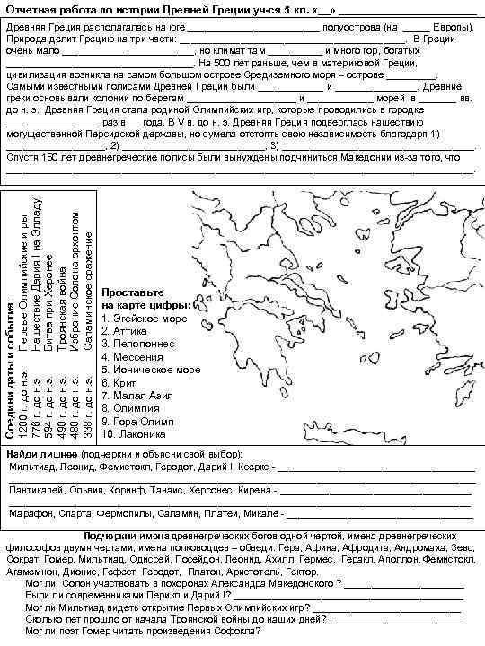 Отчетная работа по истории Древней Греции уч-ся 5 кл. «__» ____________ Соедини даты и