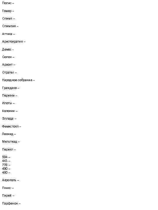 Полис – Гомер – Олимпия – Аттика – Аристократия – Демос Солон – Архонт